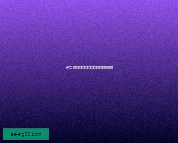 2026年世界杯新规则全景解读与赛事格局深度分析影响与趋势前瞻